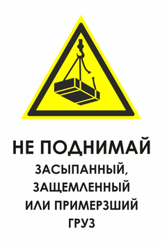 И35 не поднимай засыпанный, защемленный или примерзший груз (пленка, 600х800 мм) - Охрана труда на строительных площадках - Знаки безопасности - Магазин охраны труда ohranatruda-shop.ru