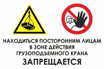 КЗ 17  находиться посторонним лицам в зоне действия грузоподъемного крана запрещается (пластик, 600х400 мм) - Охрана труда на строительных площадках - Знаки безопасности - Магазин охраны труда ohranatruda-shop.ru